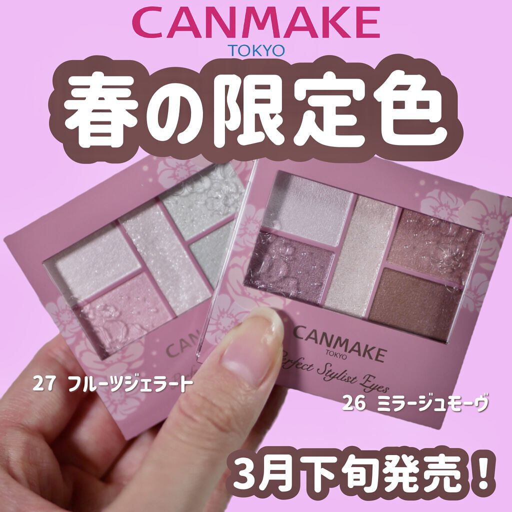 パーフェクトスタイリストアイズ/キャンメイク/アイシャドウパレットを使ったクチコミ（1枚目）