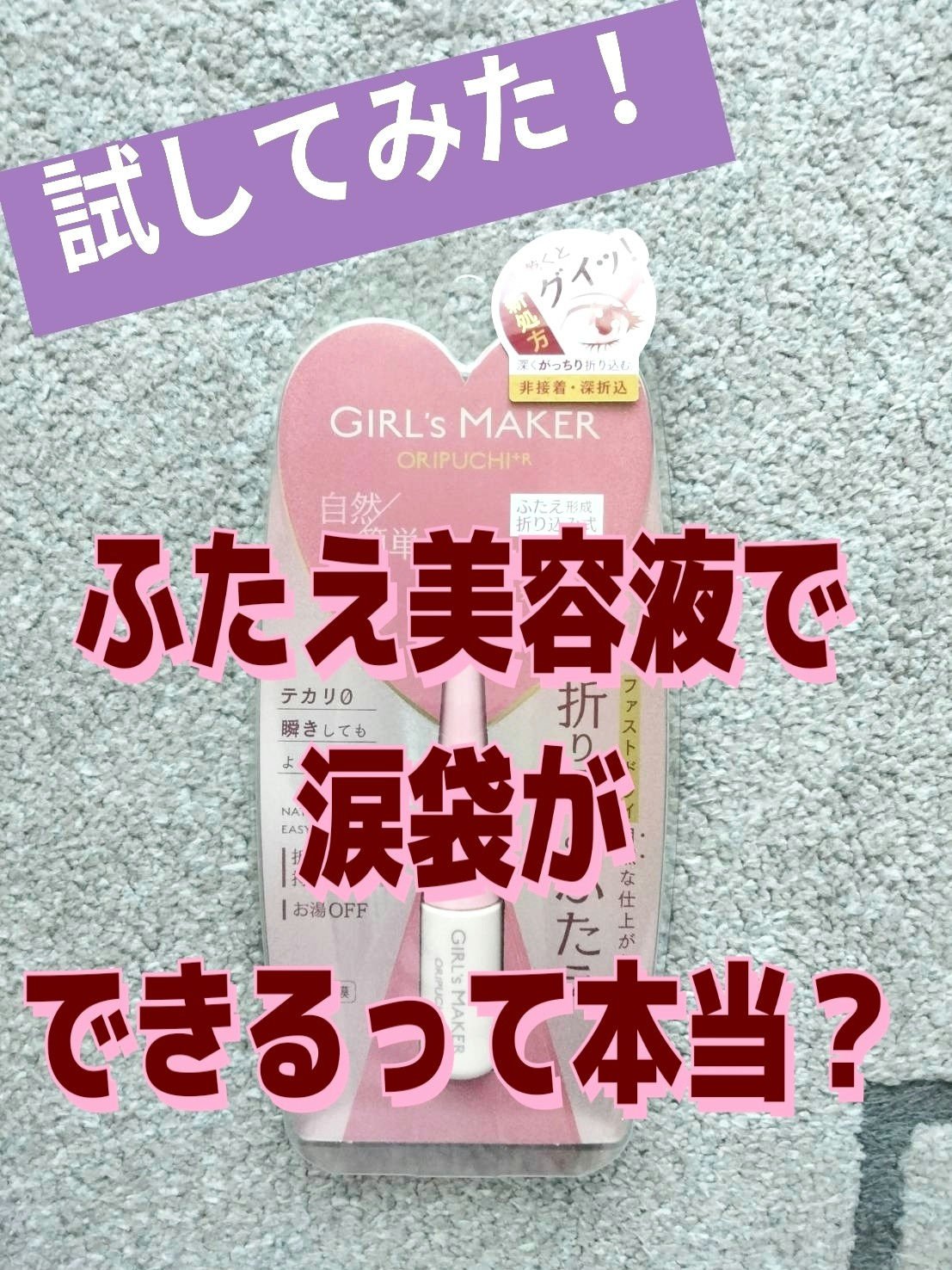 ORIPUCHI＋/Girl's Maker/二重まぶた用アイテムを使ったクチコミ（1枚目）