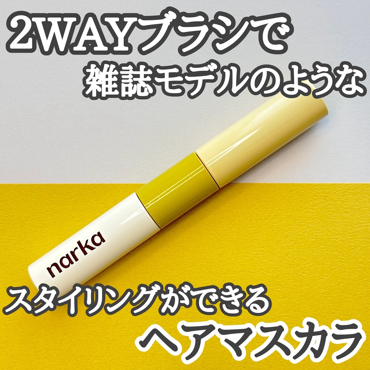 ハイプフィットヘアマスカラ/narka/その他スタイリングを使ったクチコミ（1枚目）