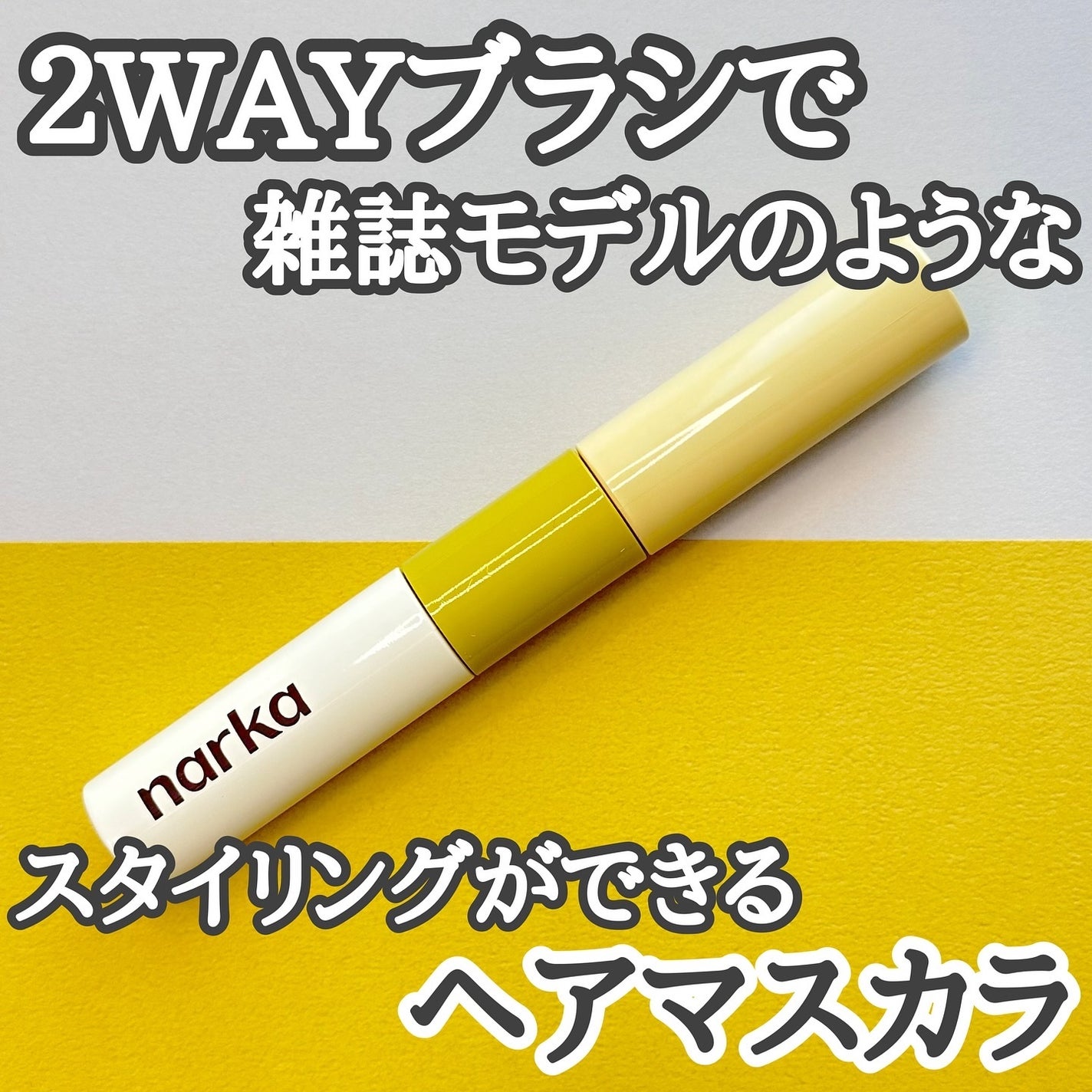 ハイプフィットヘアマスカラ/narka/その他スタイリングを使ったクチコミ(1枚目)