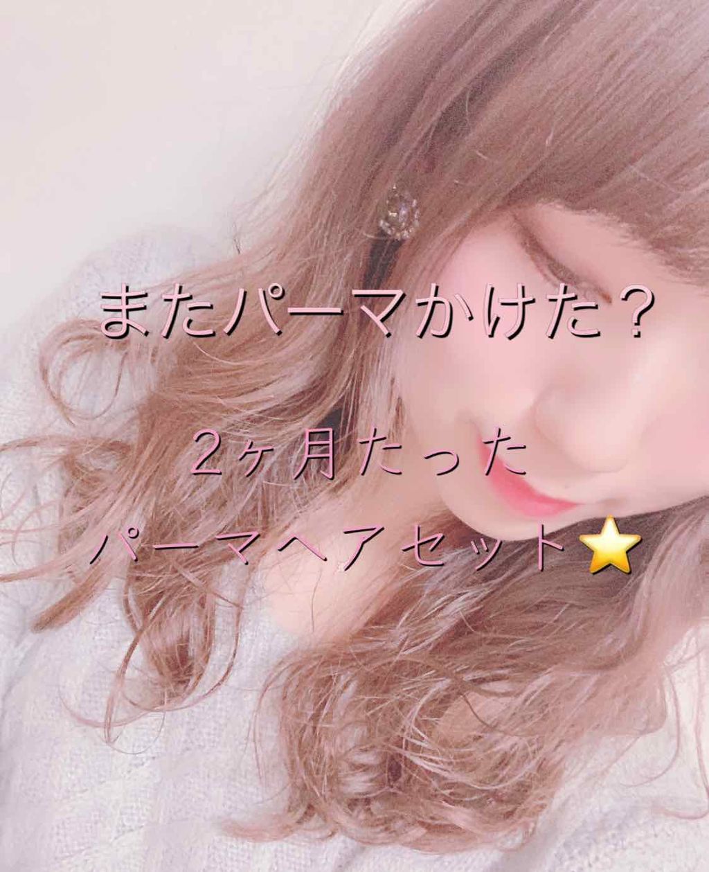 プレミアムスリーク ニュアンスアレンジ トリートメント(パーマヘア用)/スティーブンノル ニューヨーク/アウトバストリートメントを使ったクチコミ(1枚目)