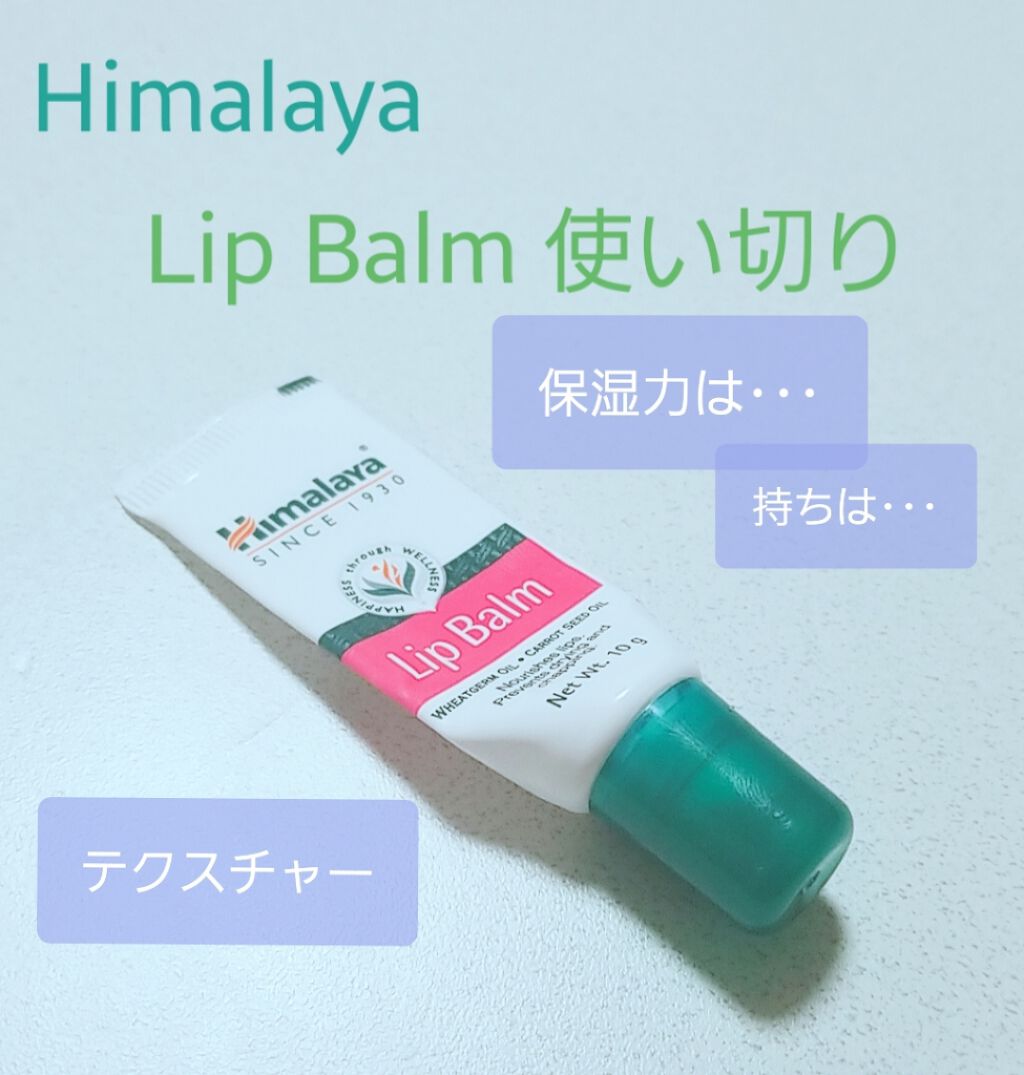 Lip Balm/ヒマラヤ/リップバームを使ったクチコミ(1枚目)