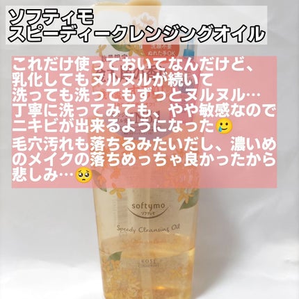 ソフティモ スピーディ クレンジングオイル 限定デザイン/ソフティモ/オイルクレンジングの画像