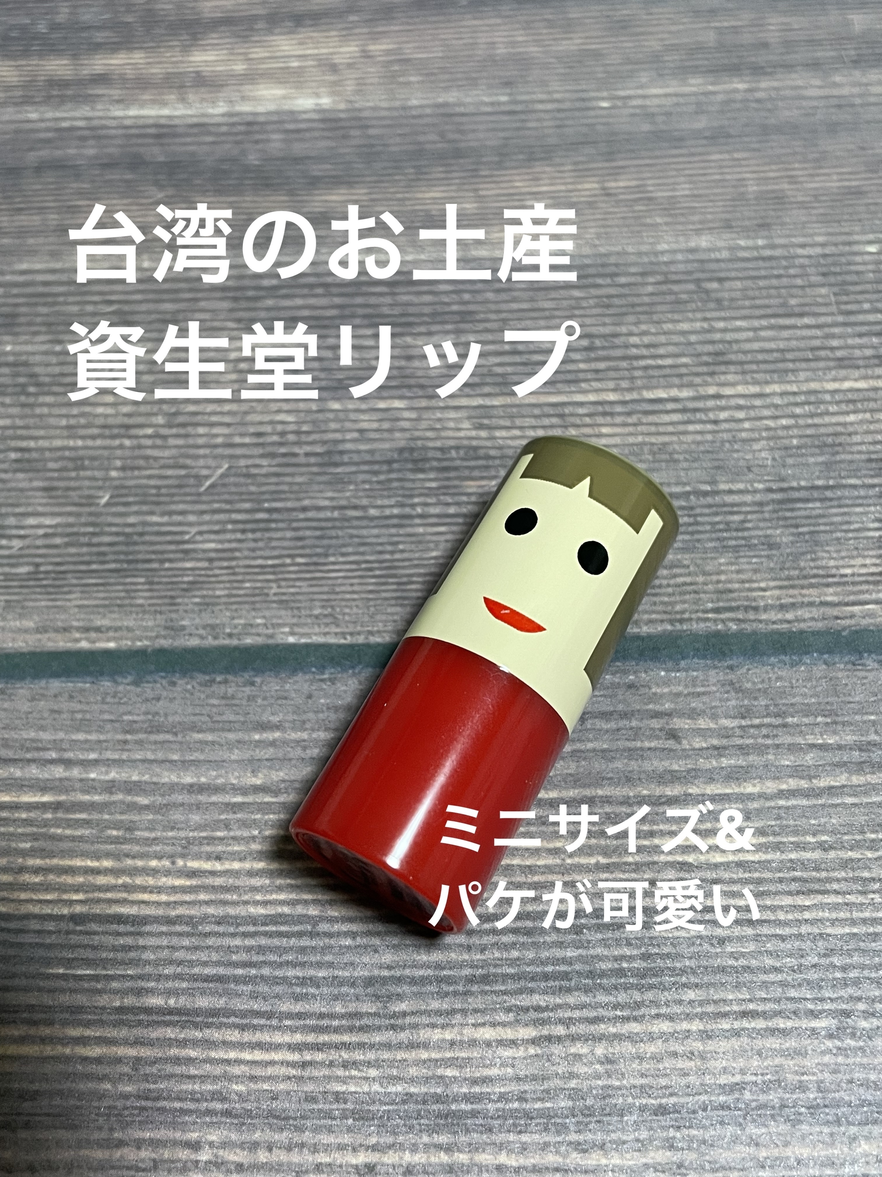 リップ アミュレット/SHISEIDO/口紅を使ったクチコミ（1枚目）