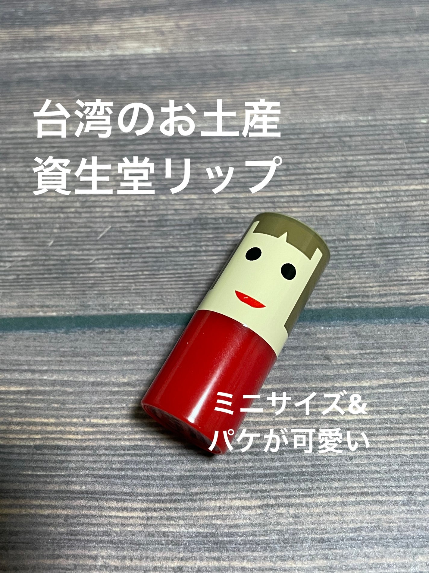 リップ アミュレット/SHISEIDO/口紅を使ったクチコミ(1枚目)