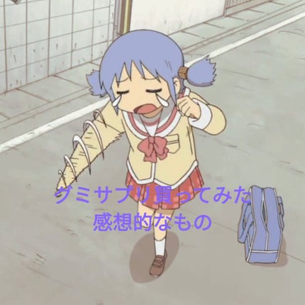 UHAグミサプリマルチビタミン/UHA味覚糖/食品を使ったクチコミ(1枚目)