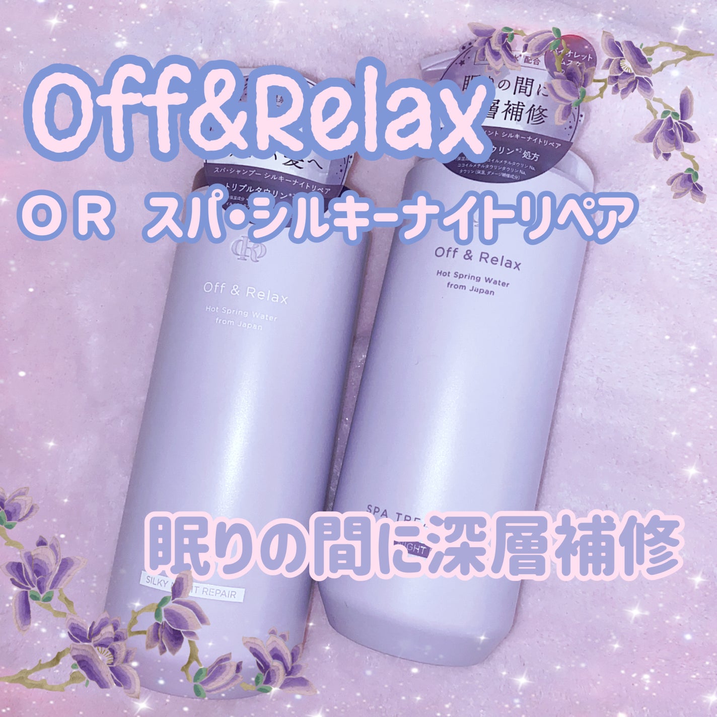 OR スパ・シャンプー/ヘアトリートメント シルキーナイトリペア/Off&Relax/市販シャンプーを使ったクチコミ(1枚目)