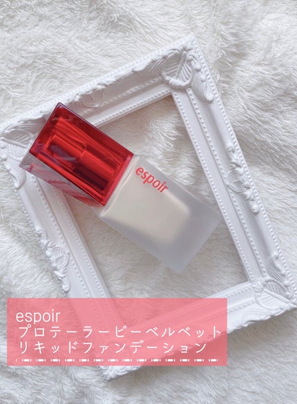 プロテーラーファンデーションビーベルベット/espoir/リキッドファンデーションを使ったクチコミ(2枚目)