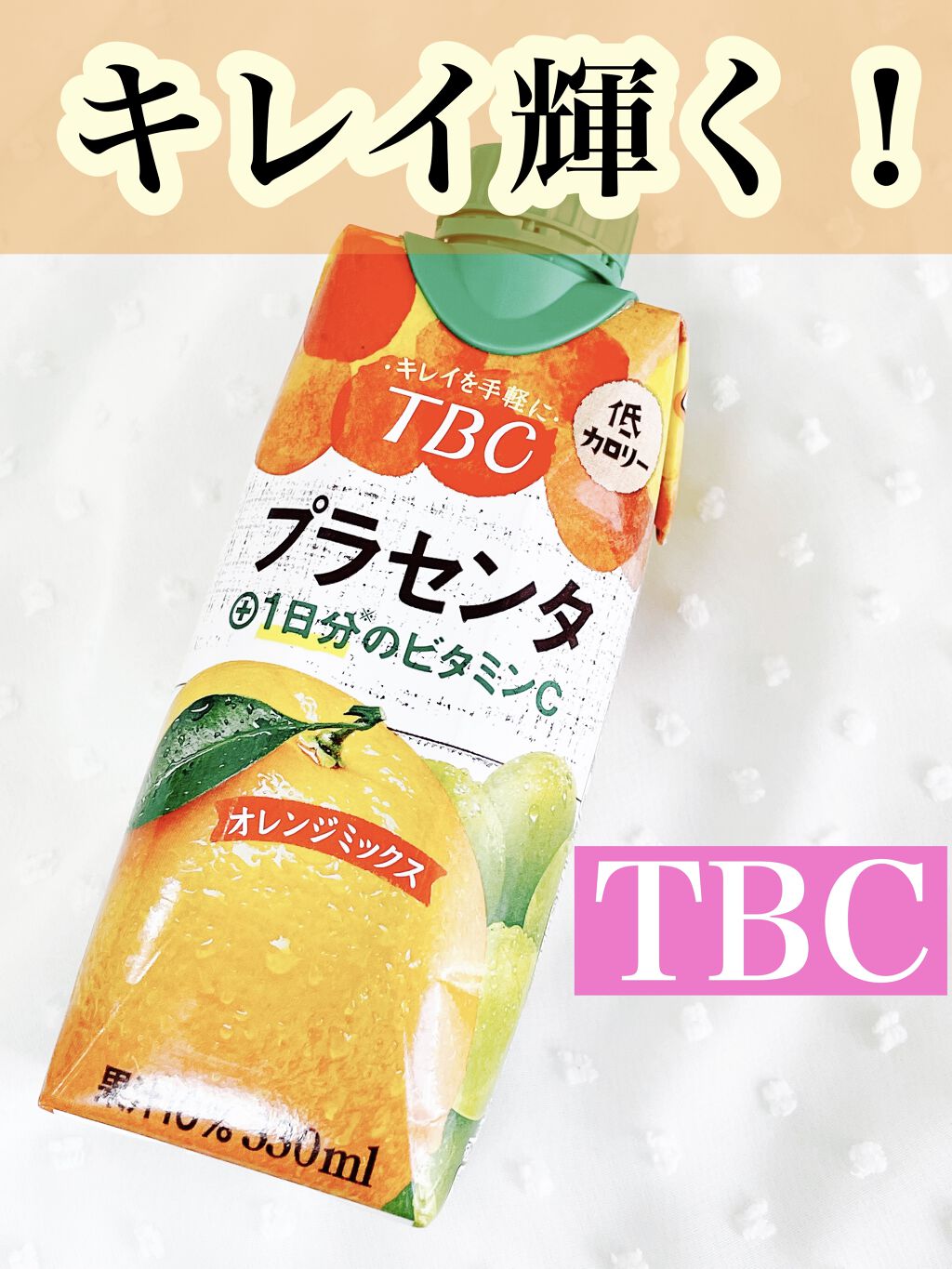 ‬プラセンタ+1日分のビタミンC オレンジミックス/TBC/美容ドリンクを使ったクチコミ（1枚目）