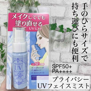 プライバシー UVフェイスミスト

メイクしてても塗り直せるUVミスト


めちゃくちゃ便利です🙆‍♀️

ほんのりツヤも出る✨
しかもしっとり


朝はしっかり日焼け止め塗ってから
仕事行くんですけど