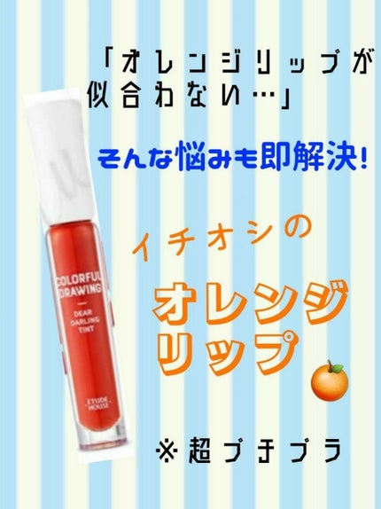 カラフルドローイング ディアダーリン ウォータージェルティント/ETUDE/リップグロスを使ったクチコミ(1枚目)