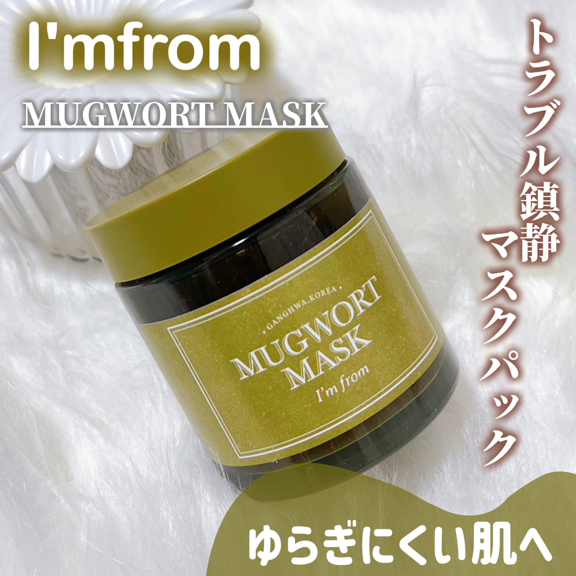 マグワートマスク/I'm from/洗い流すパック・マスクを使ったクチコミ（1枚目）