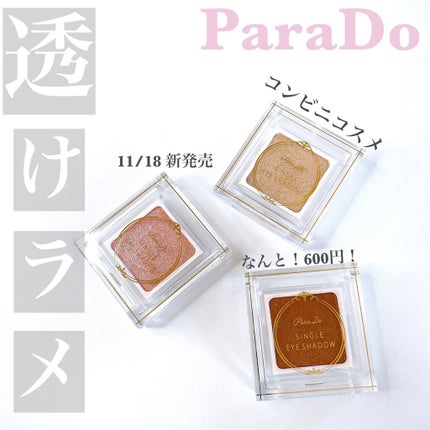 パラドゥ シングルアイシャドウ /パラドゥ/単色アイシャドウを使ったクチコミ(1枚目)