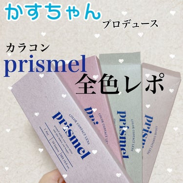 prismel 1day/Prismel/ワンデー（１DAY）カラコンを使ったクチコミ（1枚目）