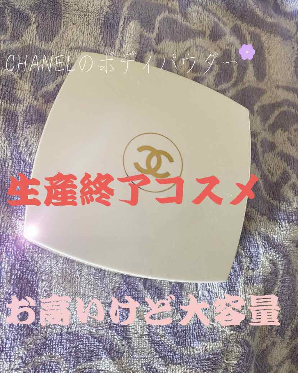 試してみた】ココ マドモアゼル フレッシュ ボディ パウダー