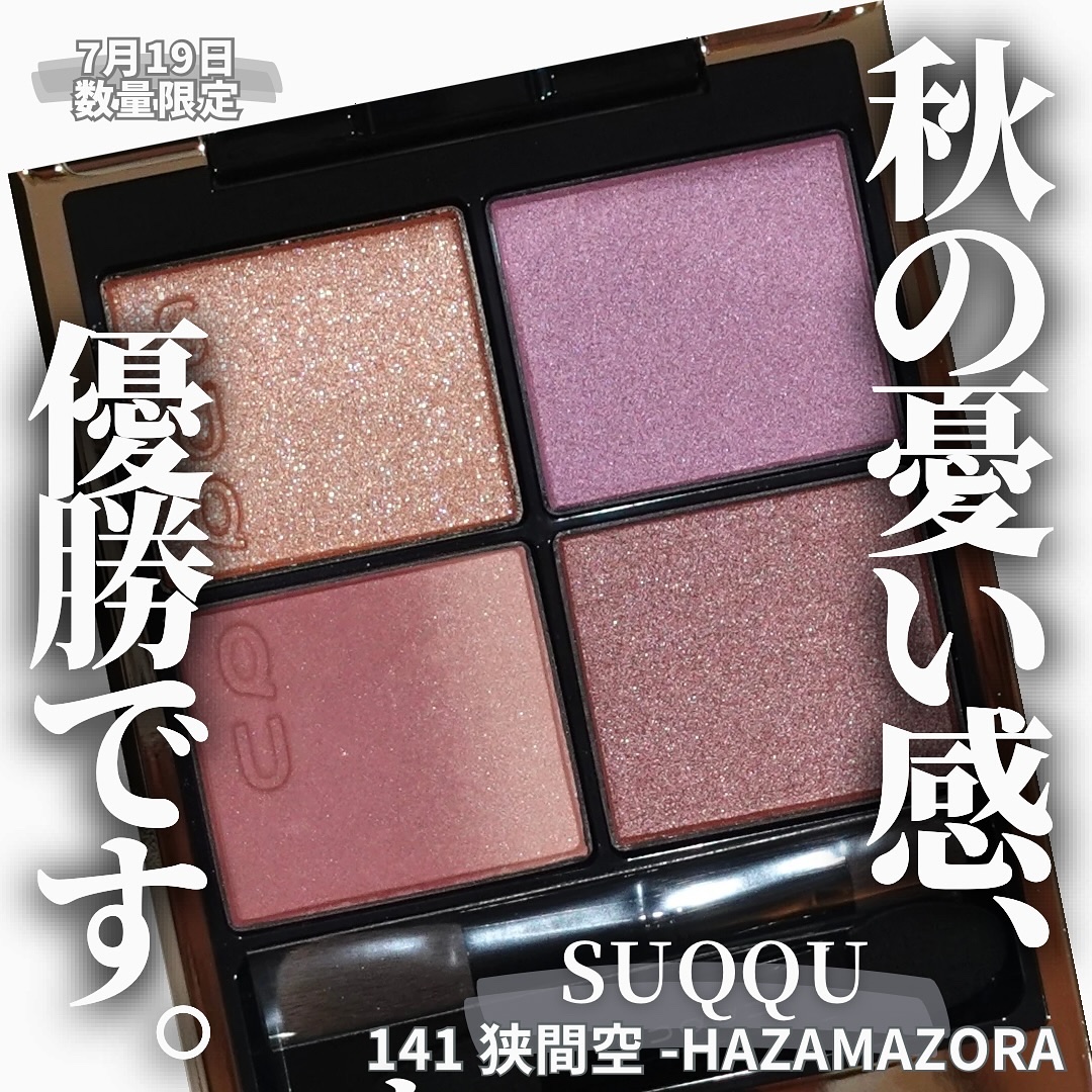SUQQU アイシャドウパレット 4色 シグニチャー カラー アイズ｜SUQQUの人気色を比較 - ＼秋に使い