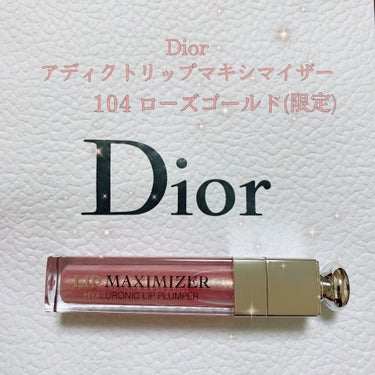 【旧】ディオール アディクト リップ マキシマイザー/Dior/リップグロスを使ったクチコミ（1枚目）