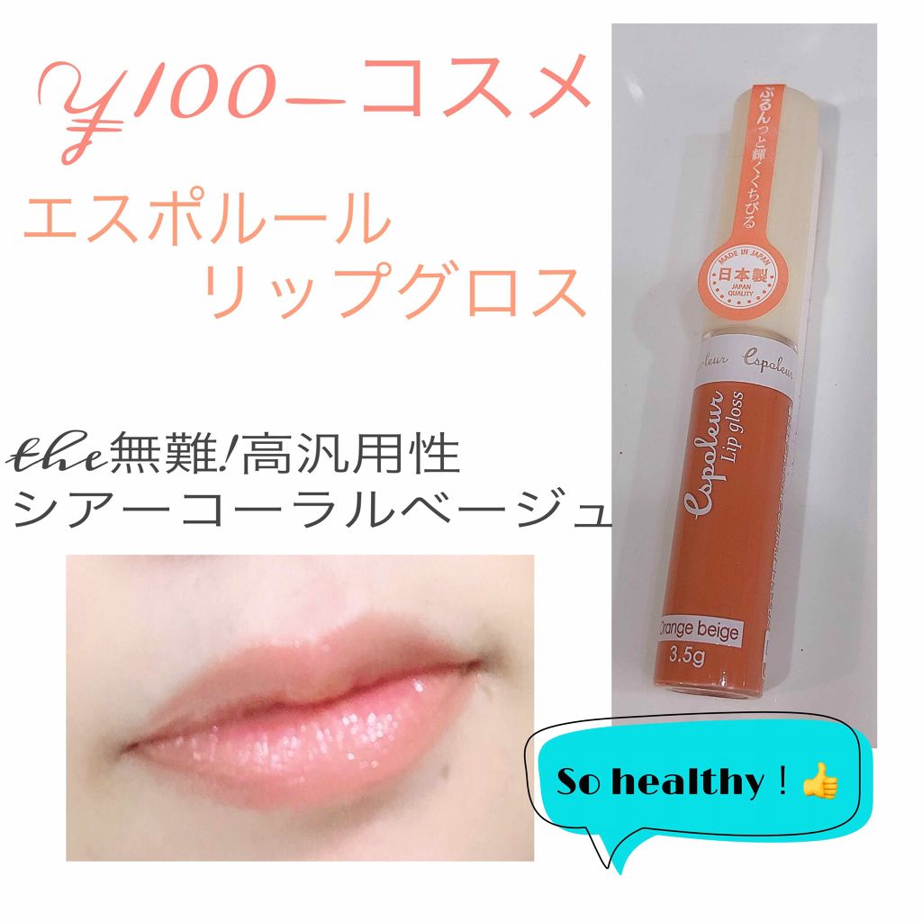 エスポルールリップグロス/エスポルール/リップグロスを使ったクチコミ(1枚目)