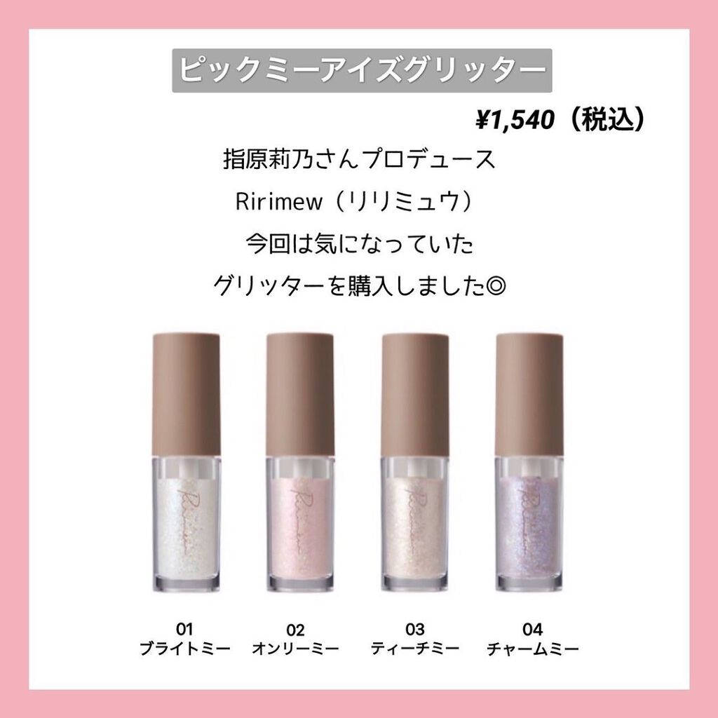 ピックミーアイズグリッター/Ririmew/グリッターを使ったクチコミ(2枚目)
