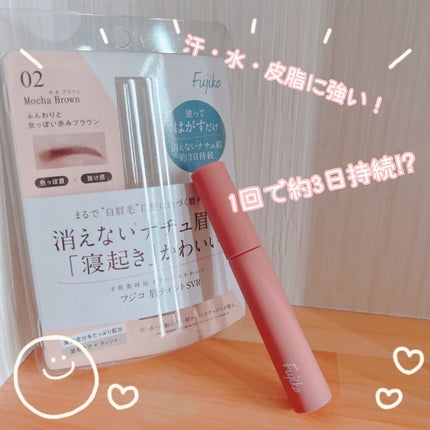 眉ティントSVR/Fujiko/眉ティントを使ったクチコミ(1枚目)