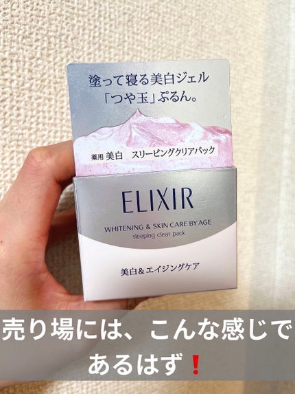 エリクシール ホワイト ブライトニング スリーピングジェルパック/エリクシール/フェイスクリームを使ったクチコミ(2枚目)