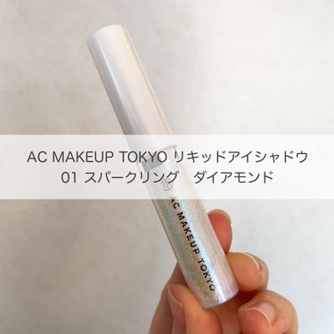 リキッドアイカラー/AC MAKEUP/リキッドアイシャドウを使ったクチコミ（1枚目）