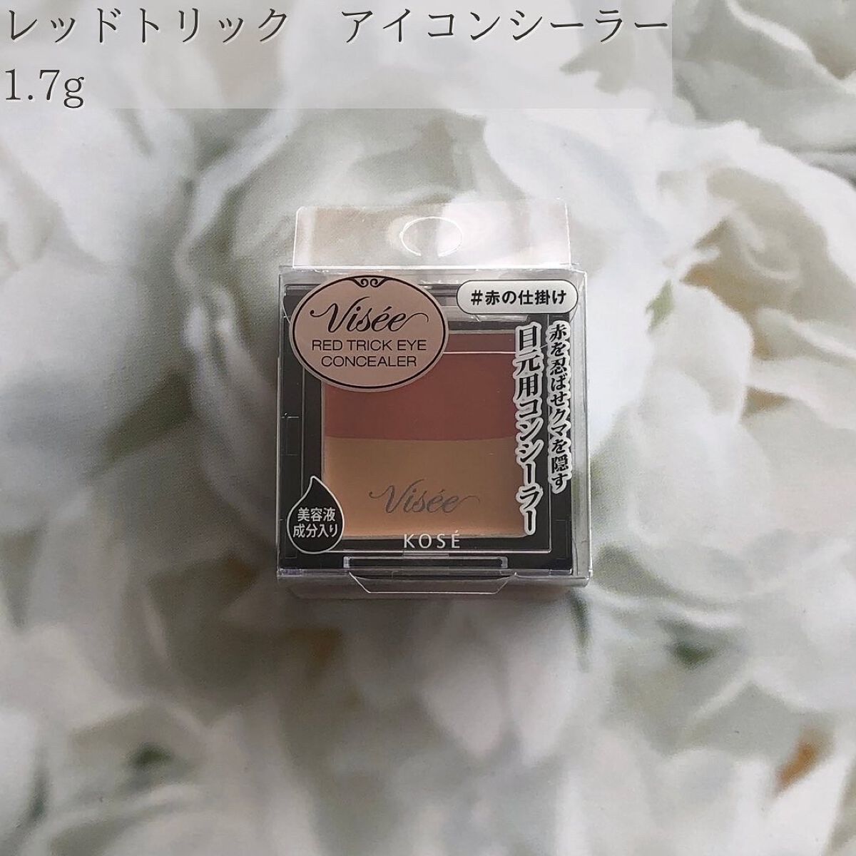 リシェ レッドトリック アイコンシーラー/Visée/パレットコンシーラーを使ったクチコミ(2枚目)