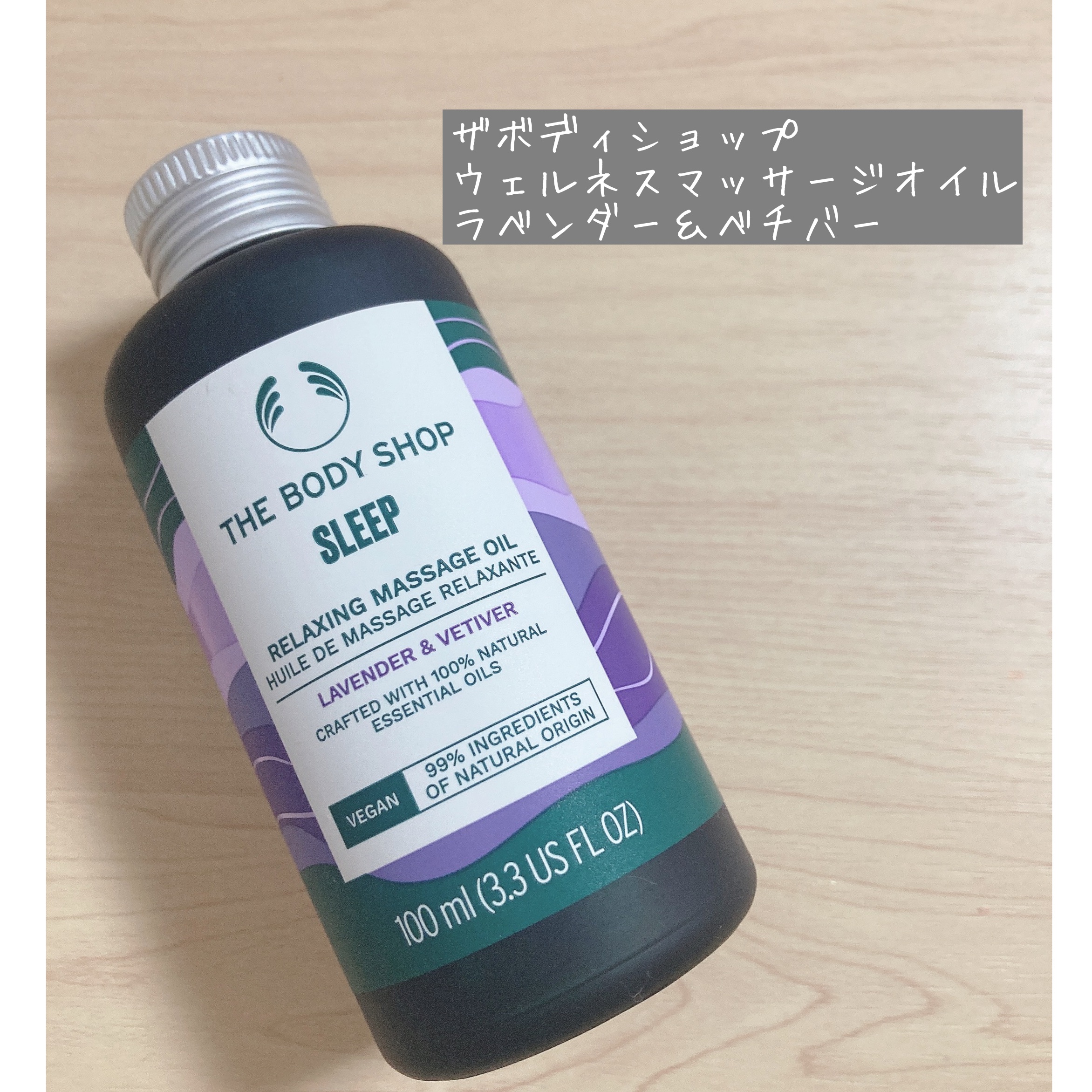 ウェルネス マッサージオイル ラベンダー＆ベチバー/THE BODY SHOP/ボディオイルを使ったクチコミ（1枚目）