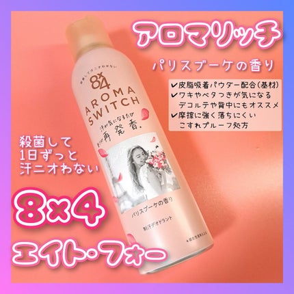 8x4 アロマスイッチ スプレー パリスブーケの香り/8x4/デオドラント・制汗剤を使ったクチコミ(1枚目)