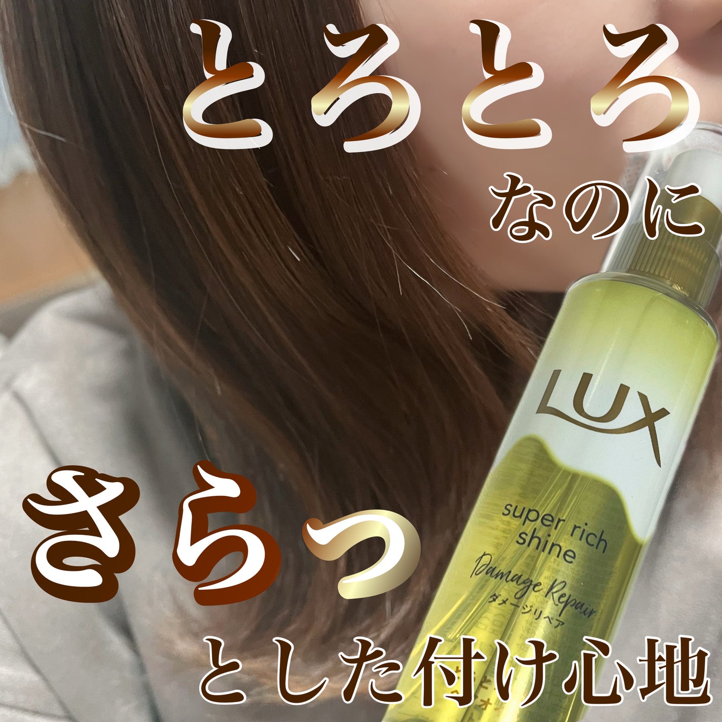 スーパーリッチシャイン ダメージリペア とろとろ補修ヘアオイル/LUX/ヘアオイルを使ったクチコミ(1枚目)