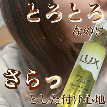 スーパーリッチシャイン ダメージリペア とろとろ補修ヘアオイル/LUX/ヘアオイルを使ったクチコミ（1枚目）