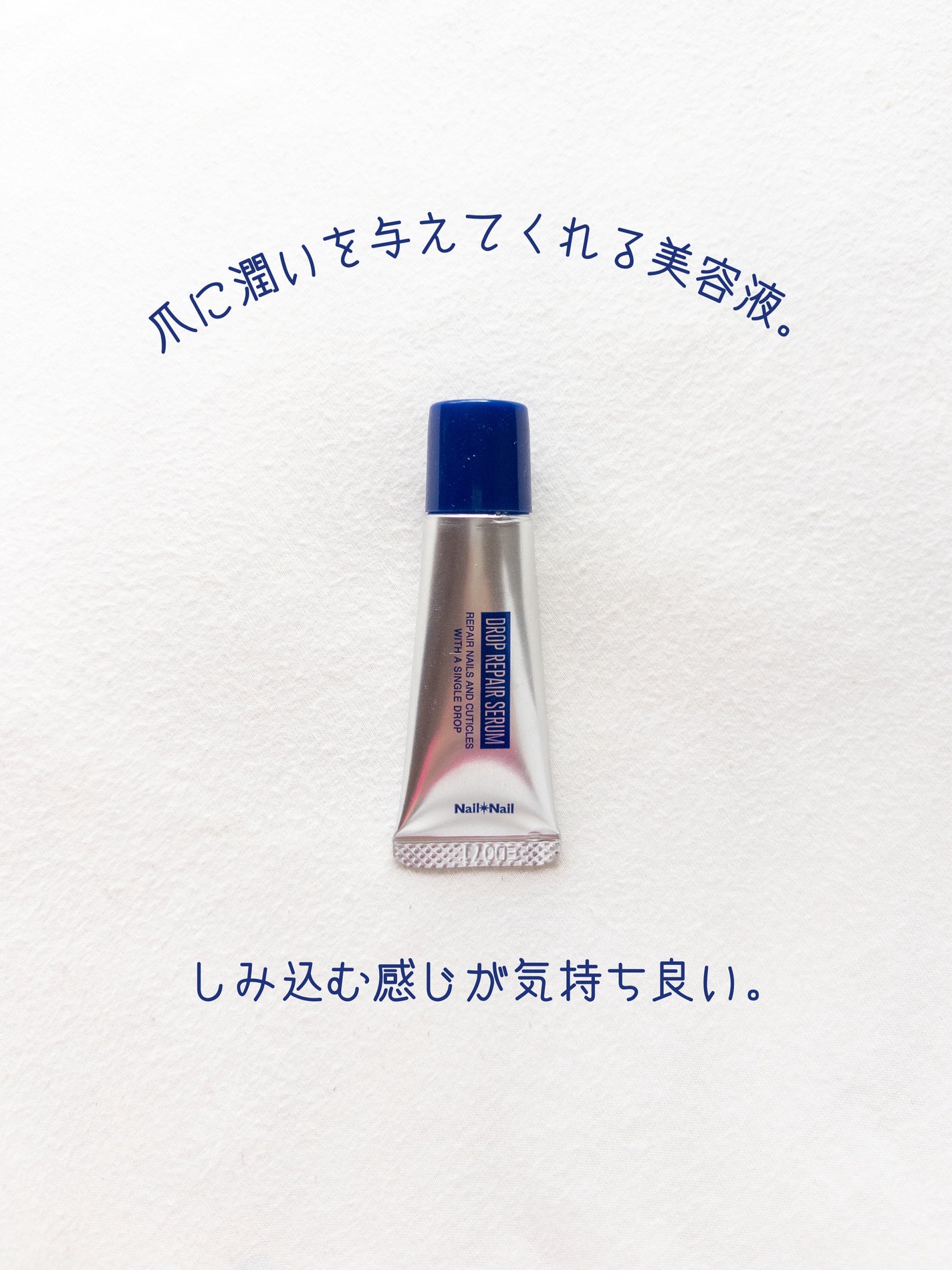 ドロップリペアセラム/ネイルネイル/ネイルオイル・トリートメントを使ったクチコミ(1枚目)