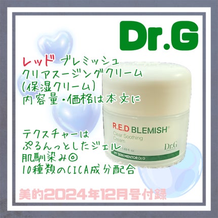 レッドブレミッシュ クリアスージングクリーム/Dr.G/フェイスクリームを使ったクチコミ(1枚目)