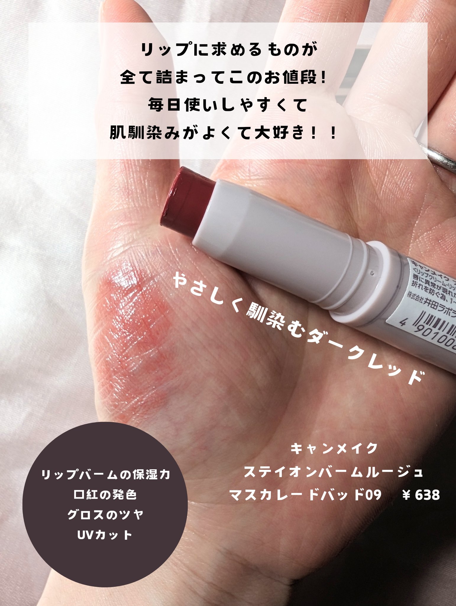 ステイオンバームルージュ 09 マスカレードバッド/キャンメイク/口紅を使ったクチコミ（2枚目）