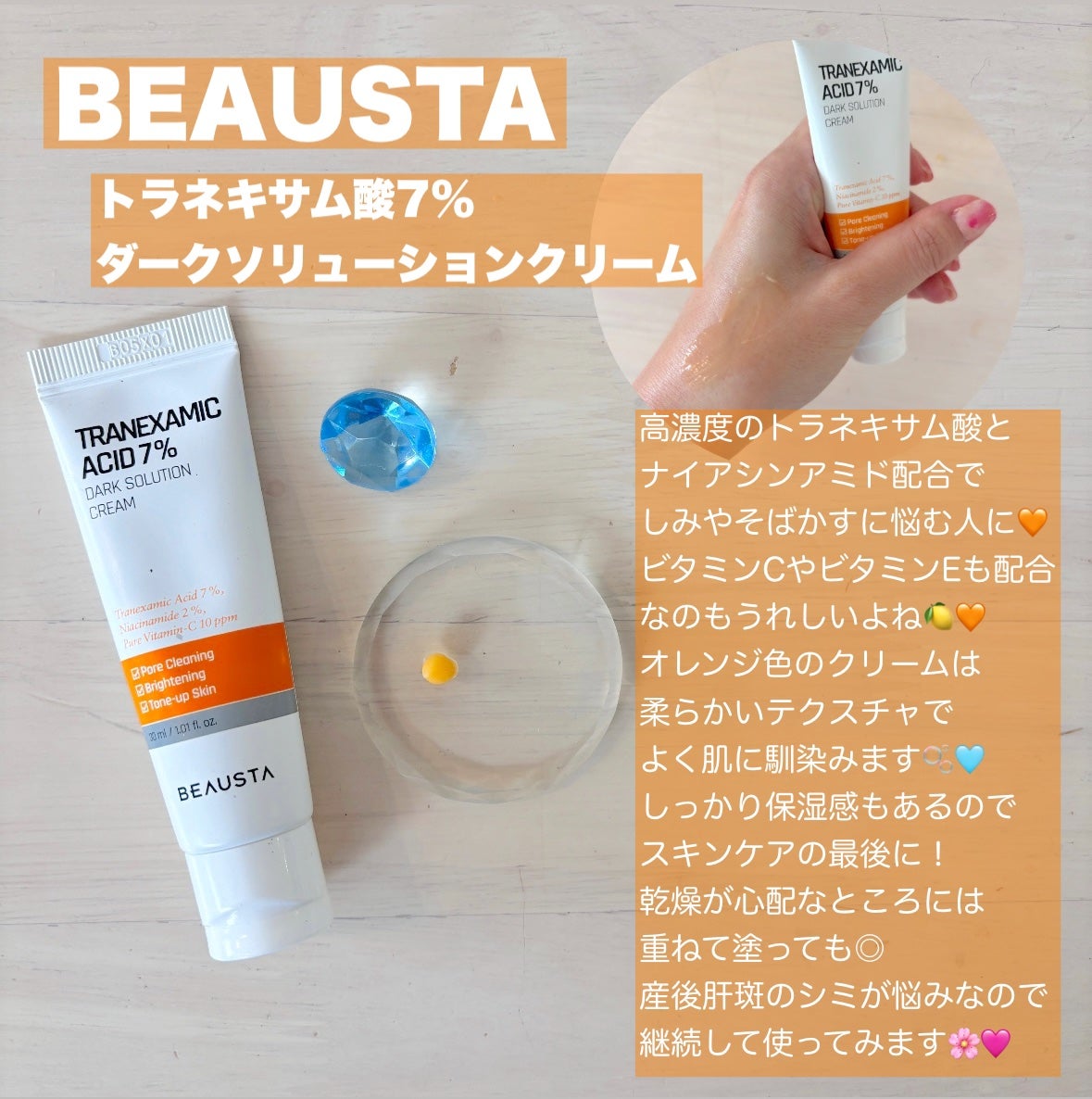 トラネキサム酸7%ダークソリューションクリーム/BEAUSTA/フェイスクリームを使ったクチコミ(1枚目)