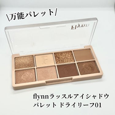 ラッスルアイシャドウパレット/Flynn/アイシャドウパレットを使ったクチコミ（1枚目）