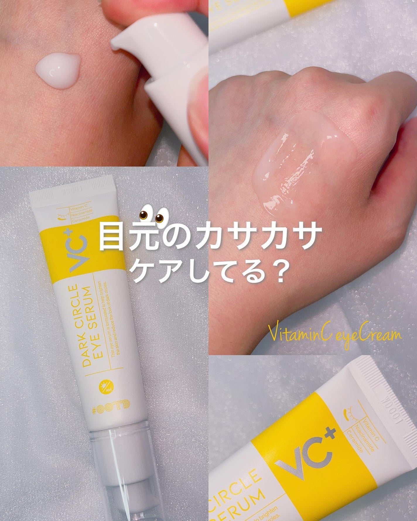 VC+ ダークサークルアイセラム/OOTD Beauty/フェイスクリームを使ったクチコミ(1枚目)