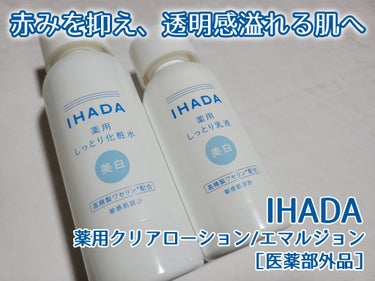 薬用クリアローション/IHADA/化粧水を使ったクチコミ（1枚目）