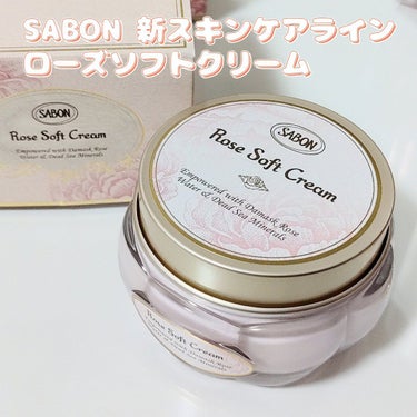 ローズソフトクリーム/SABON/フェイスクリームを使ったクチコミ（1枚目）