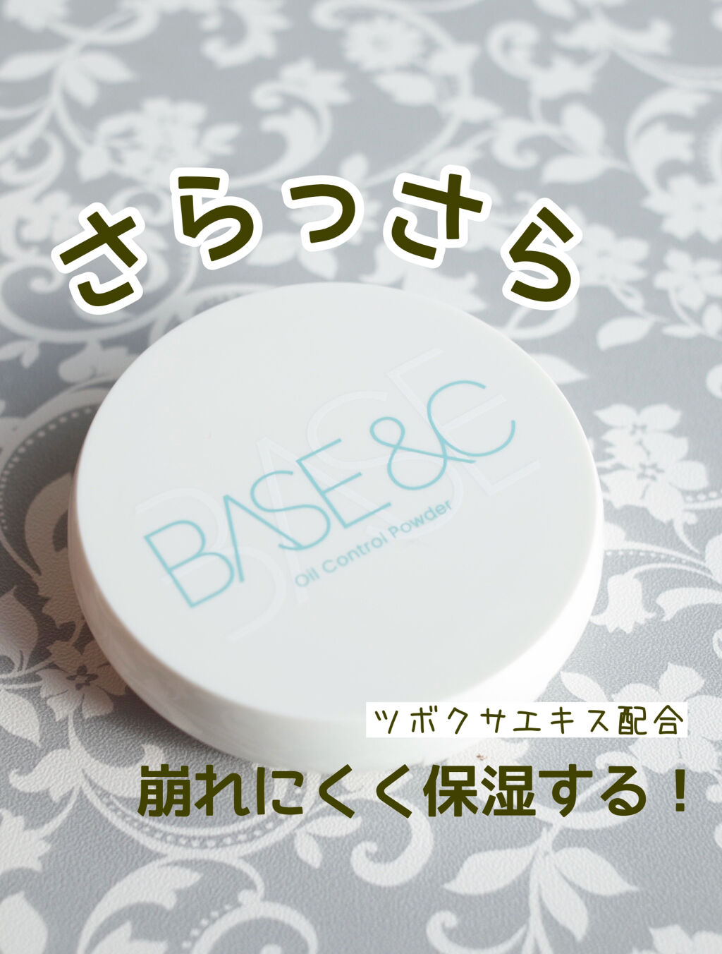 ベースアンドシー オイルコントロールパウダー /キスミー/プレストパウダーを使ったクチコミ（1枚目）