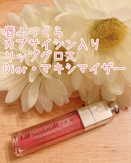 【旧】ディオール アディクト リップ マキシマイザー/Dior/リップグロスを使ったクチコミ(1枚目)