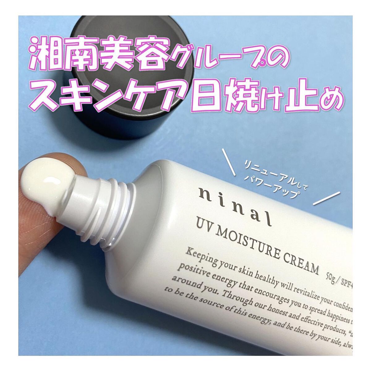 UVモイスチャークリーム n /ninal/日焼け止めクリームを使ったクチコミ（1枚目）
