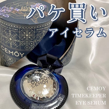 タイムキーパーアイセラム/CEMOY/アイケア・アイクリームを使ったクチコミ（1枚目）