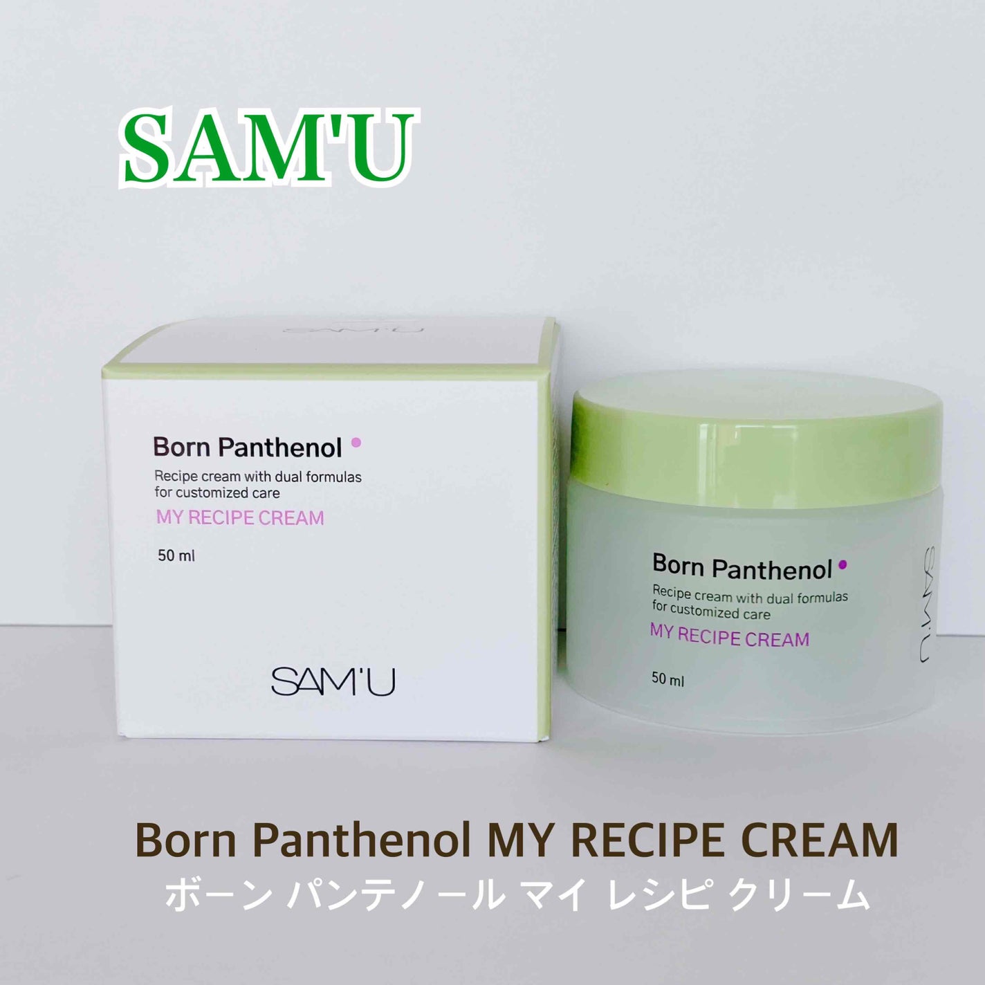 ボーンパンテノールマイレシピクリーム/SAM'U/フェイスクリームを使ったクチコミ(1枚目)