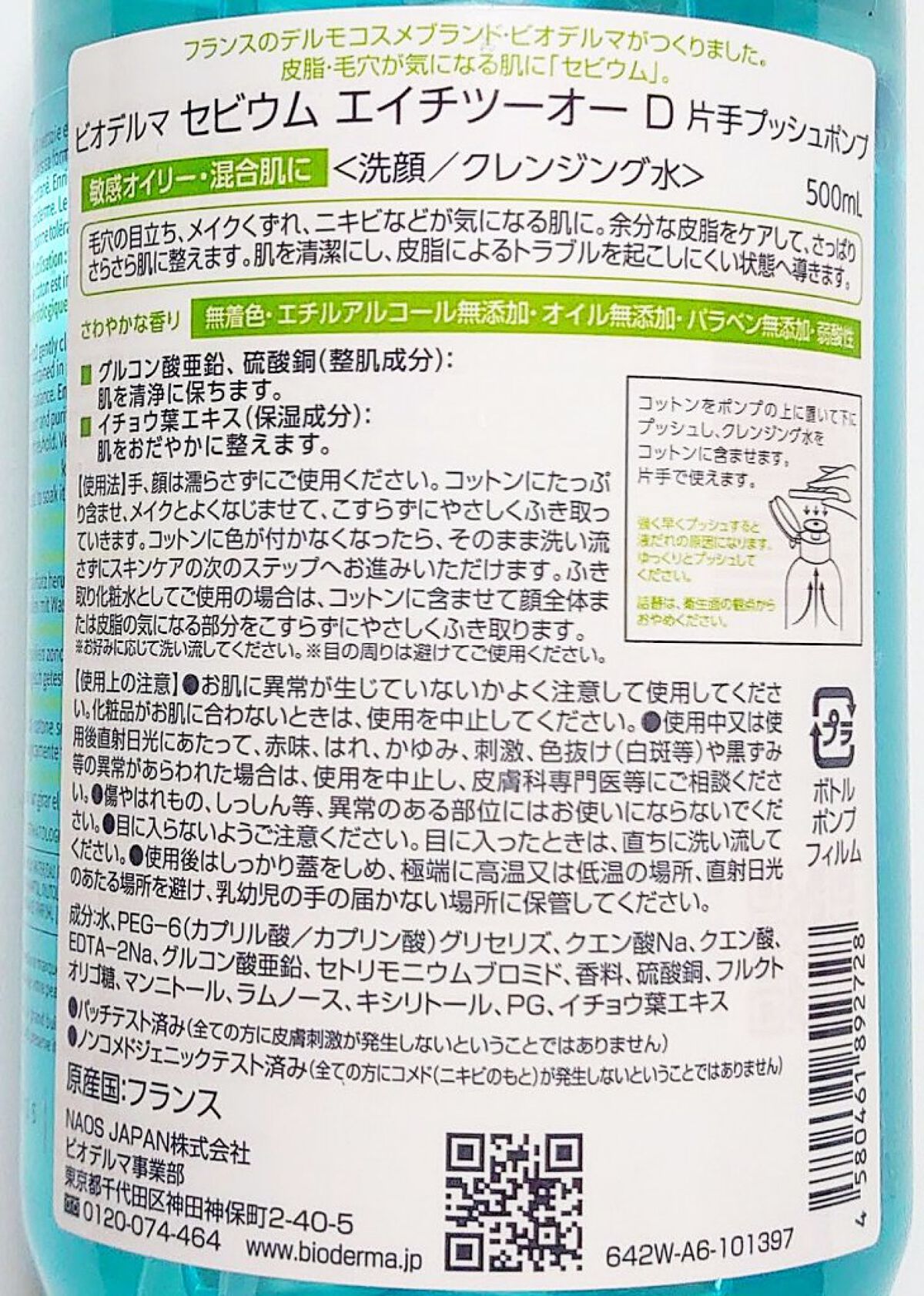 セビウム エイチツーオー D/ビオデルマ/クレンジングウォーターを使ったクチコミ（2枚目）