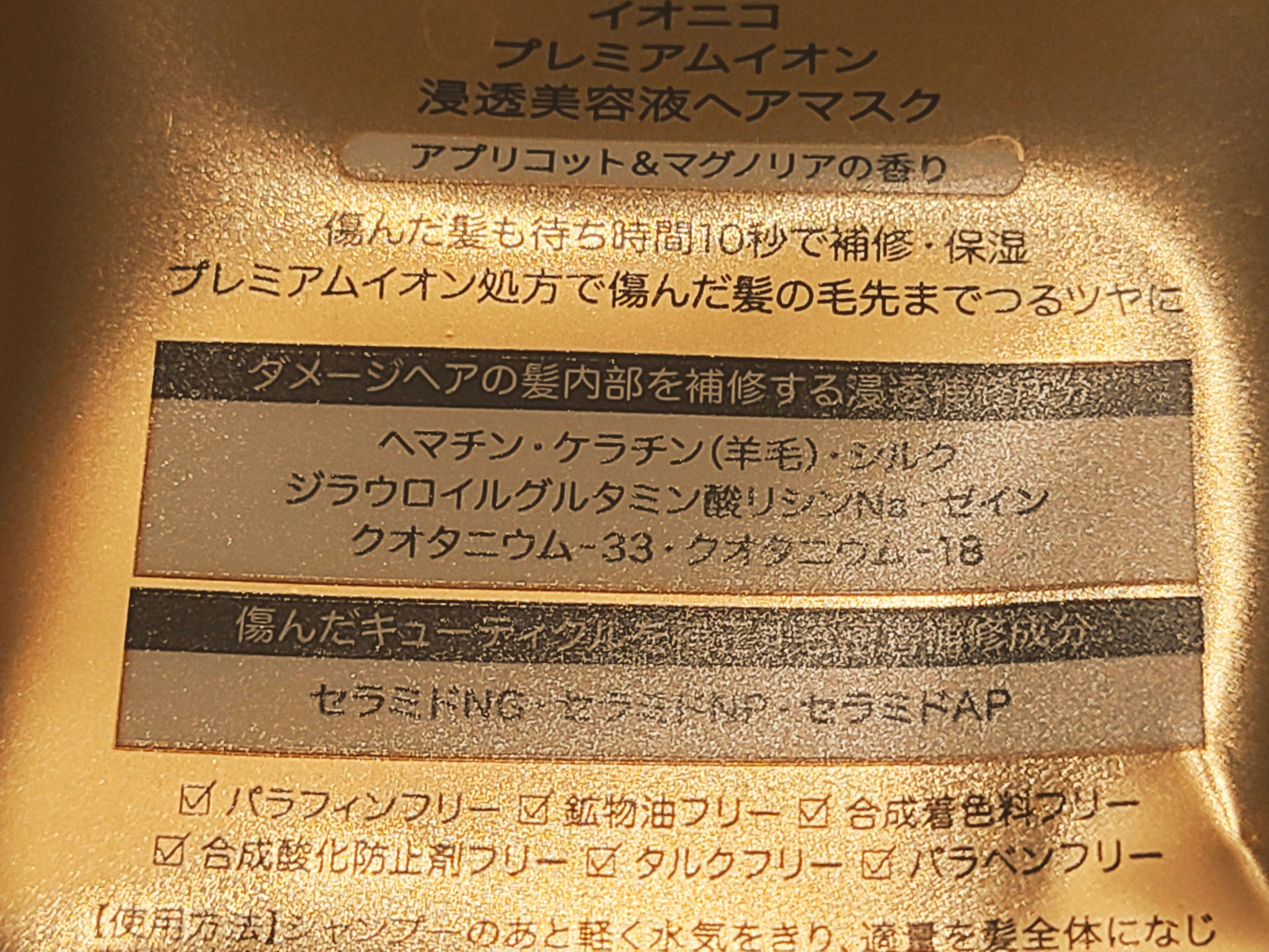 プレミアムイオン 浸透美容液ヘアマスク/IONICO/ヘアマスク・ヘアパックを使ったクチコミ（2枚目）