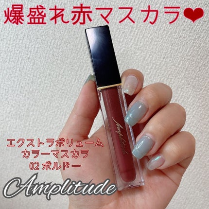 エクストラボリューム カラーマスカラ/Amplitude/マスカラを使ったクチコミ(1枚目)