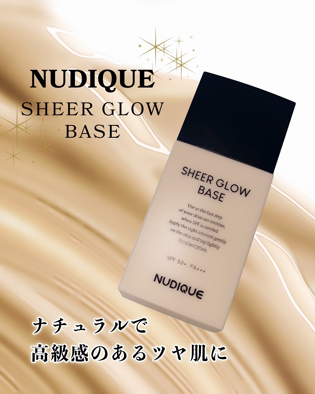 シアーグローベース/NUDIQUE/化粧下地を使ったクチコミ（1枚目）