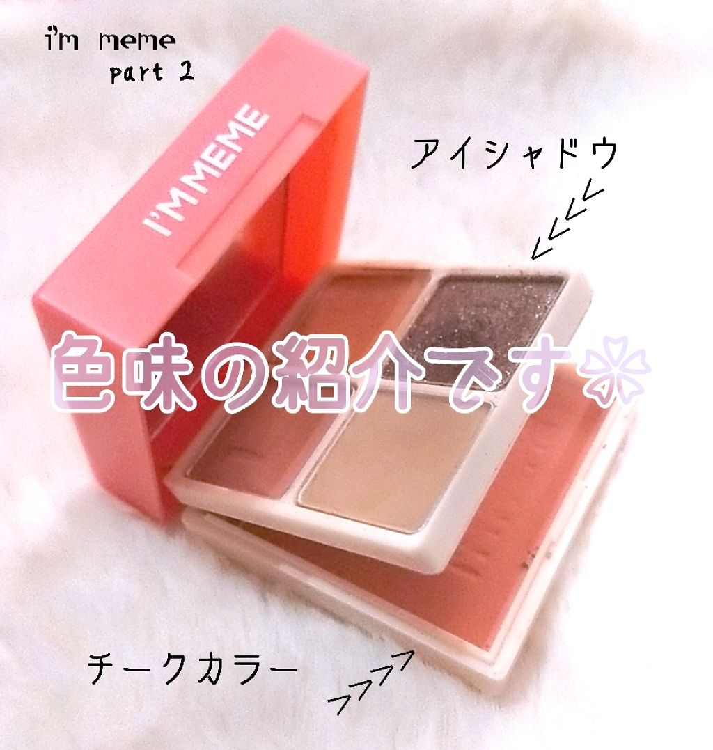 マルチキューブ/i’m meme/マルチパレットを使ったクチコミ(1枚目)