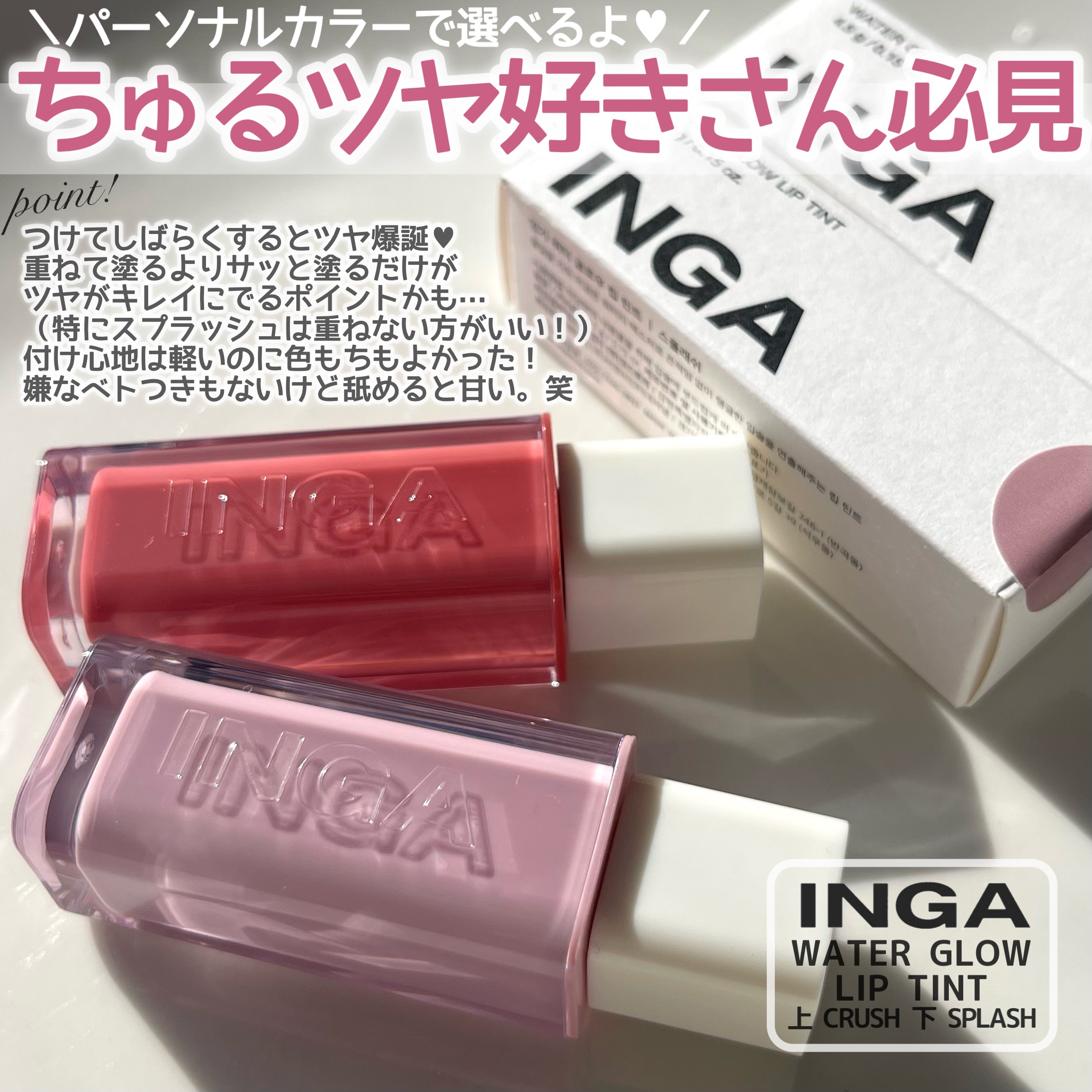 ウォーターグローリップティント クラッシュ/INGA/リップティントを使ったクチコミ（2枚目）